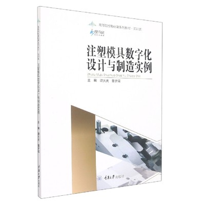 【现货】注塑模具数字化设计与制造实例(实训类高等院校基础课系列教材)谭大庆、董梦瑶97875689329重庆大学出版社