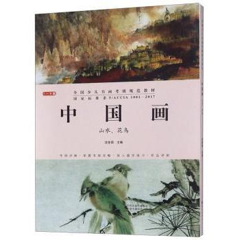 【现货】中国画(山水花鸟1-9级共2册全国少儿书画考级规范教材)（全2册）编者:沈佳玥9787535077264海燕出版社