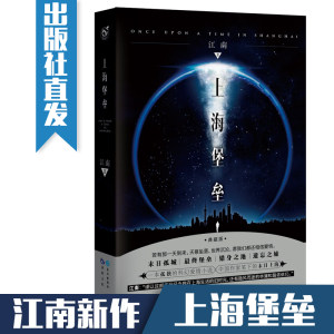 上海堡垒正版江南著全新修订精装典藏版鹿晗舒淇主演同名影视剧龙族此间的少年天之炽青春爱情推理文学侦探小说图书籍畅销书