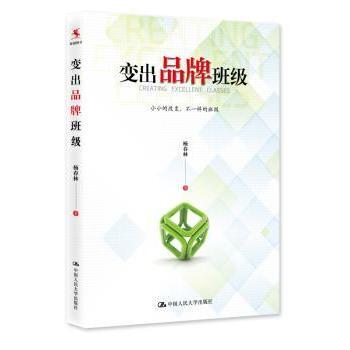 【现货】变出品牌班级杨春林著9787300228167中国人民大学出版社社会科学/社会科学