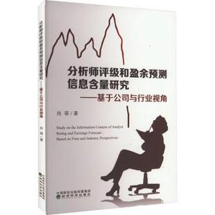 基于公司与行业视角 based industry 现货 perspectives肖萌著9787521842494 and 分析师评级和盈余预测信息含量研究 firm