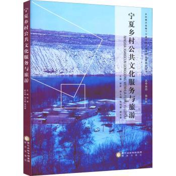【现货】宁夏乡村公共文化服务与旅游邹荣主编9787552558654阳光出版社旅游/国内旅游指南/攻略