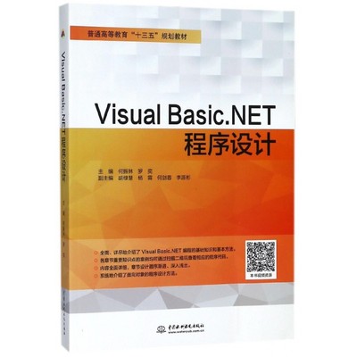 【现货】VisualBasic.NET程序设计(普通高等教育十三五规划教材)编者:何振林//罗奕9787517062165中国水利水电