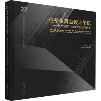 【现货】任冬生舞台设计笔记 ：舞台创作中的视觉呈现与延展（北京舞蹈学院校庆系列丛任冬生 著 著9787503976001文化艺术出版社