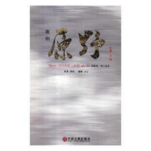 原野：op. 歌剧 40：缩谱·修订版 金湘作曲9787519020965中国文联出版 中国近代随笔 社文学 现货