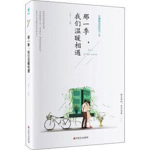 现货 励志 那一季 社自我实现 心灵与修养 我们温暖相遇弘丰9787547261262吉林文史出版