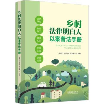 【现货】乡村法律明白人以案普法手册俞里江，张金海，郑东梅主编9787521631708中国法制出版社工具书/百科全书/工具书