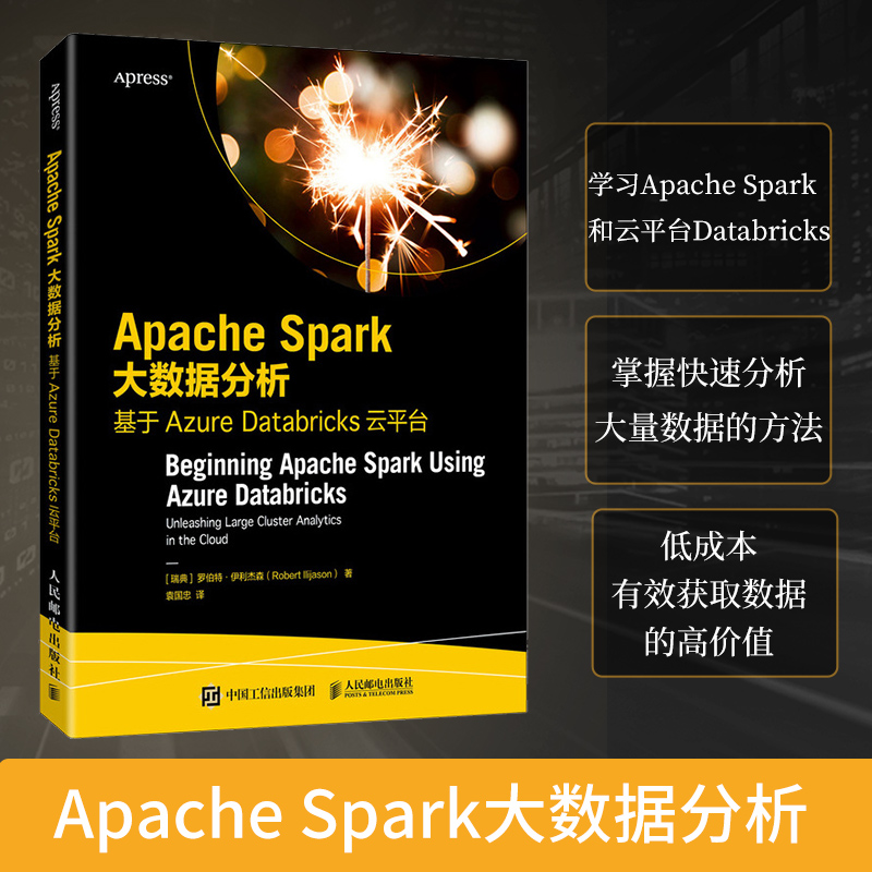 【现货】ApacheSpark大数据分析基于AzureDatabricks云平台[瑞典]罗伯特·伊利杰森（Robert Ilijason）|译者:袁国忠9787115614568