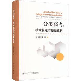王佳佳 华婷等 优选与基础建构：mode basic construction许祥云 and 分类高考：模式 optimization 张凡永 胡林燕 现货