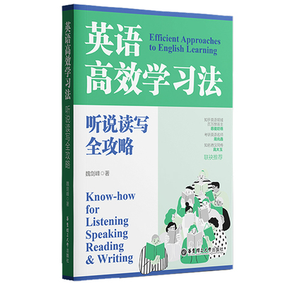 【现货】英语法：听说读写全攻略魏剑峰9787562868729华东理工大学出版社外语/语言文字/实用英语/生活英语