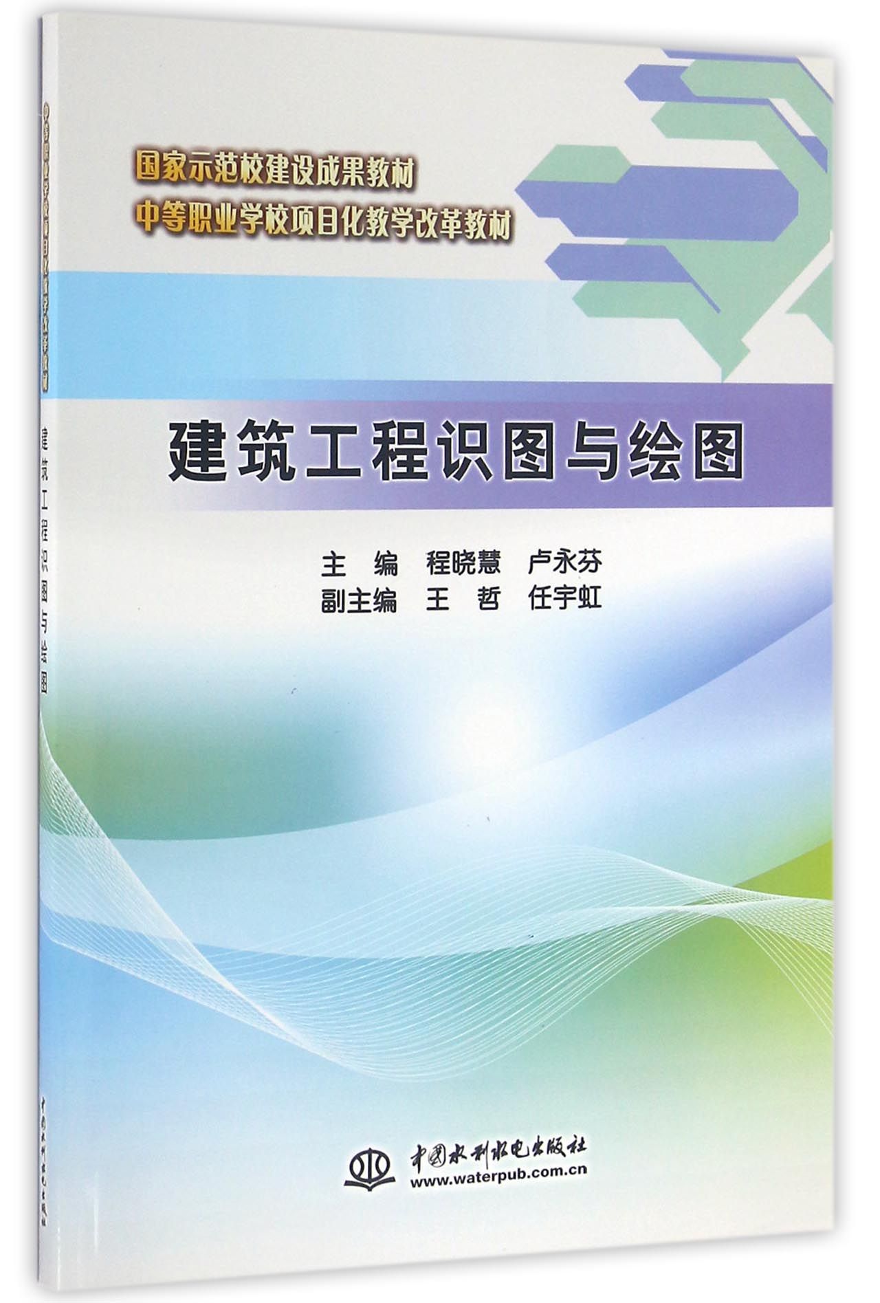 【现货】建筑工程识图与绘图(中等职业学校项目化教学改革教材)编者:程晓慧//卢永芬9787517040613中国水利水电