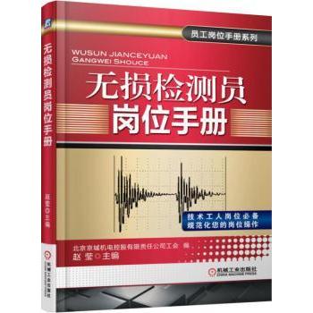 【现货】无损检测员岗位手册赵颖主编9787111508991机械工业出版社工业/农业技术/机械工程