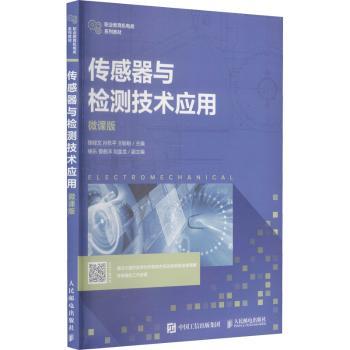 【现货】传感器与检测技术应用(微课版职业教育机电类系列教材)陈经文,孙东平,王盼盼9787115569196人民邮电出版社