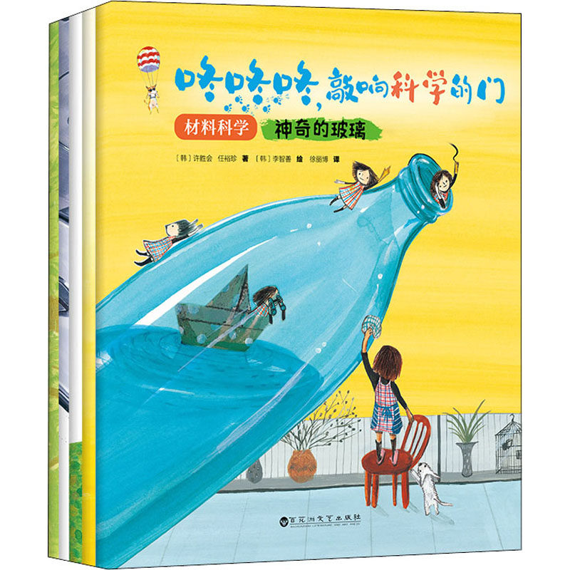 【现货当天发】咚咚咚,敲响科学的门 材料科学(全5册)(韩)许胜会,(韩)任裕珍9787550042698百花洲文艺出版社怎么看?
