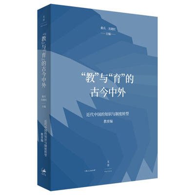 【现货】教与育的古今中外/近代中国的知识与制度转型编者:桑兵//关晓红|责编:谭宇墨凡|总主编:桑兵//关晓红9787208160835