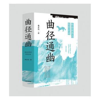 【现货】曲径通幽:锦语世界的智慧诡谲曲彦斌著9787522508719九州出版社文化/信息与知识传播/图书馆学 档案学