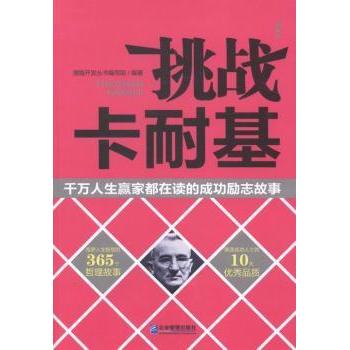 【现货】挑战卡耐基:千万人生嬴家都在读的成功励志故事潜能开发丛书编写组编著9787516406373企业管理出版社自我实现/励志/成功