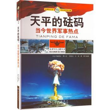 【现货】未来军官之路丛书:天平的砝码.当今世界军事热点 修订版谭小龙[等]编著9787510014642世界图书出版广东有限公司