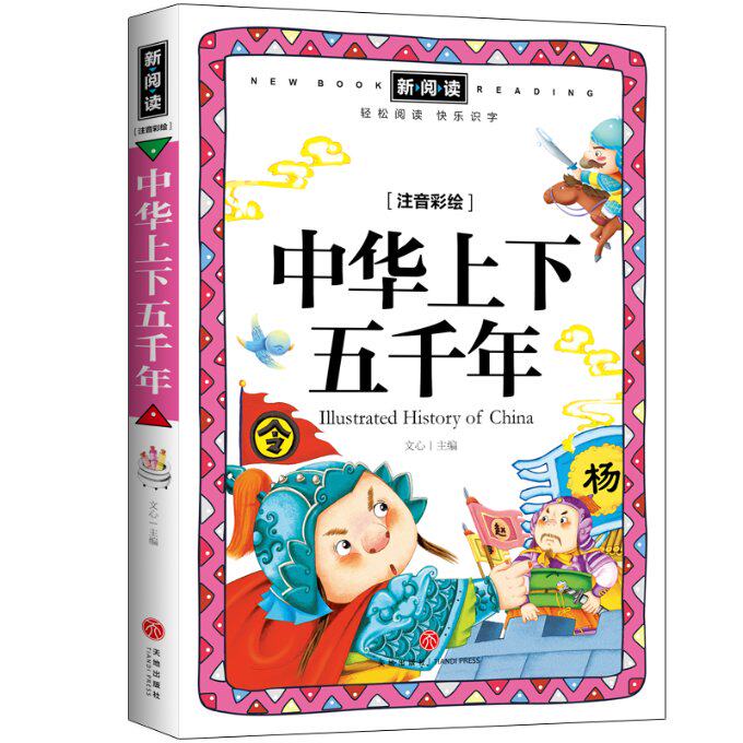 【现货】中华上下五千年(注音彩绘全优新版)文心主编9787545515114