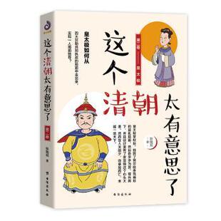 第二卷 这个清朝太有意思了 皇太极张晓珉著9787516824009台海出版 社历史 民族史志 地方史志 现货