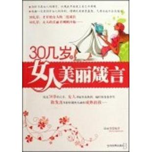现货 女人美丽箴言赵丽蓉编著9787509005873当代世界出版 30几岁 情商与情绪 社自我实现 励志