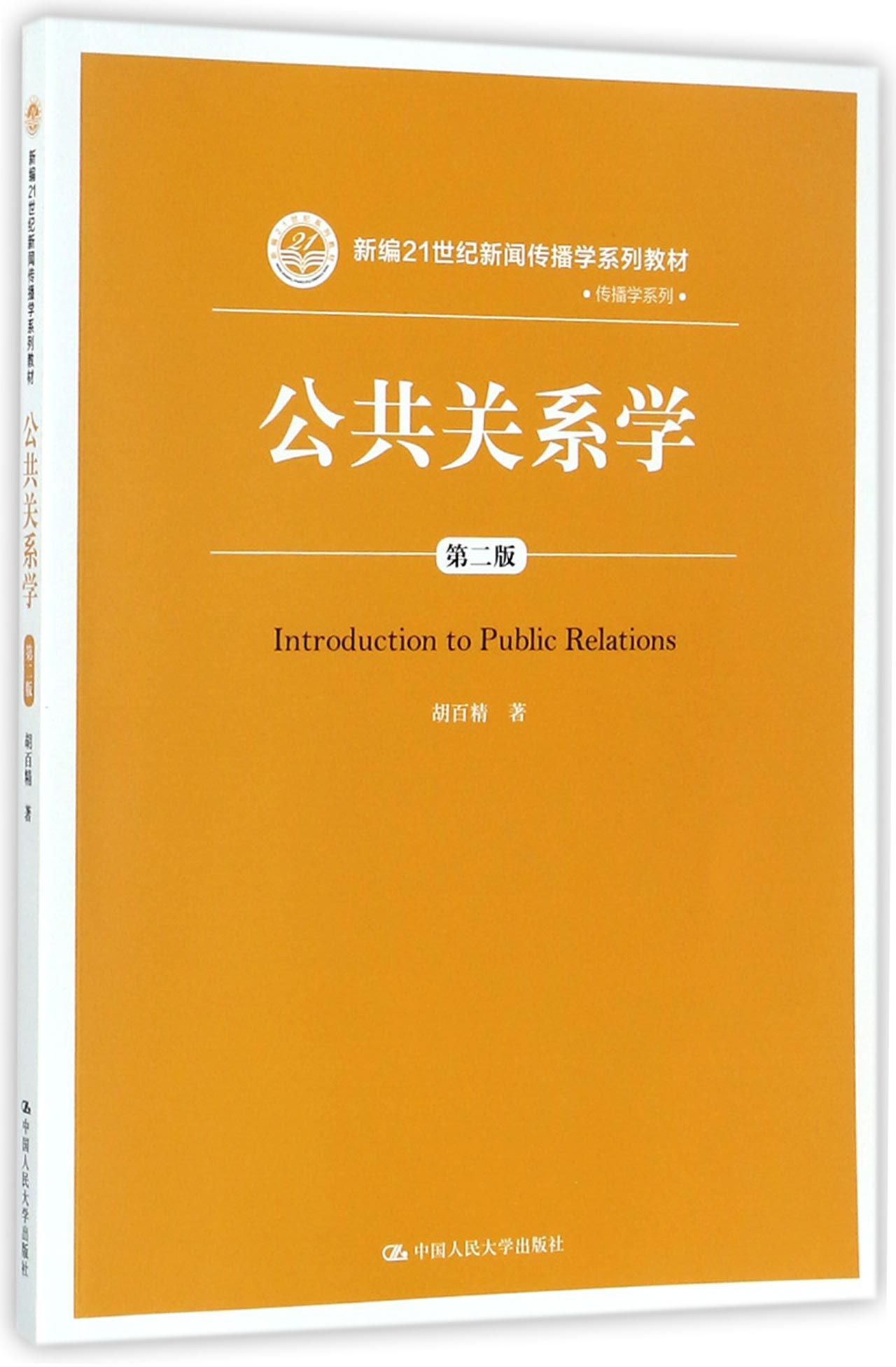 【现货】公共关系学(第2版新编21世纪新闻传播学系列教材)/传播学系列胡百精|总主编:方汉奇9787300250748中国人民大学