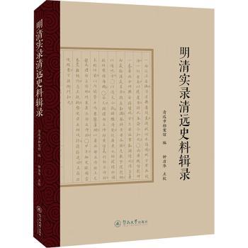 【现货】明清实录清远史料辑录清远市档案馆9787566835185广州暨南大学出版社有限责任公司历史/史学理论