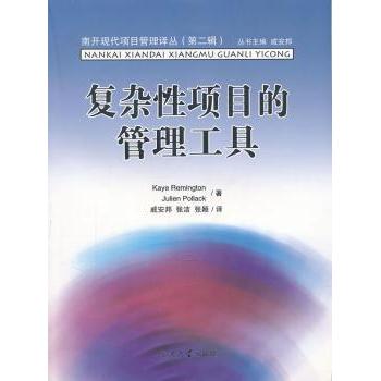 【现货】复杂项目的管理工具[英]Kaye Remington,[英]Julien Pollack9787310037322南开大学出版社有限公司