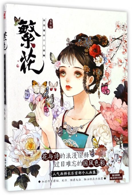 【现货】繁花(长乐本人画集)绘画:长乐978755830878新纪艺术/绘画（新）