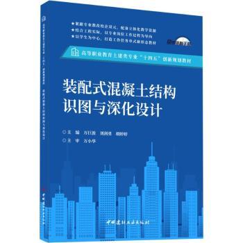 【現(xiàn)貨】裝配式混凝土結(jié)構(gòu)識圖與深化設(shè)計萬臣波劉劍勇胡婷婷9787516041338中國建材工業(yè)出版社/教材/教輔//教材/大學(xué)教材