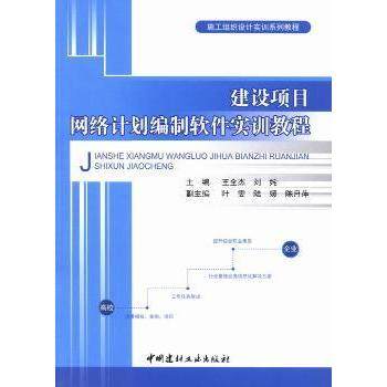 【现货】建设项目网络计划编制软件实训教程王全杰，刘姹主编9787516001943中国建材工业出版社工业/农业技术/建筑/水利（新）