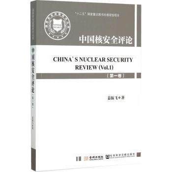 【现货】中国核安全评论:卷:Vl.姜振飞著9787515512105金城出版社工业/农业技术/原子能技术
