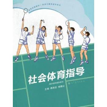 【现货】社会体育指导刘厚奇 编9787040296013上海第二军医大学出版社/教材/教辅//教材/大学教材