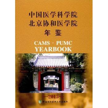 【现货】中国医学科学院北京协和医学院年鉴:2015:2015曹雪涛主编9787567905481中国协和医科大学出版社医学卫生/医学