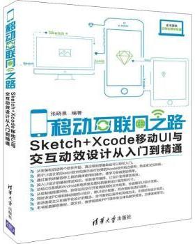 【现货】移动互联网之路:Sketch+Xcode移动UI与交互动效设计从入门到精通张晓景编著9787302508946清华大学出版社
