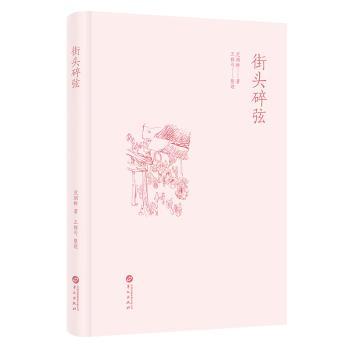 【现货】街头碎弦范烟桥著9787507559668华文出版社文学/文学