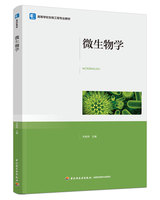 【现货】微生物学（高等学校生物工程专业教材）关统伟97875185395轻工儿童读物/童书/儿童文学