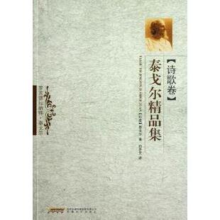 现货 社文学 泰戈尔精品集：诗歌卷 泰戈尔著9787539636689安徽文艺出版 中国古诗词 印