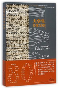 【现货】大学生诗歌家谱(飞天大学生诗苑创办史1981-2014)编者:姜红伟9787218110196广东人民小说/小说