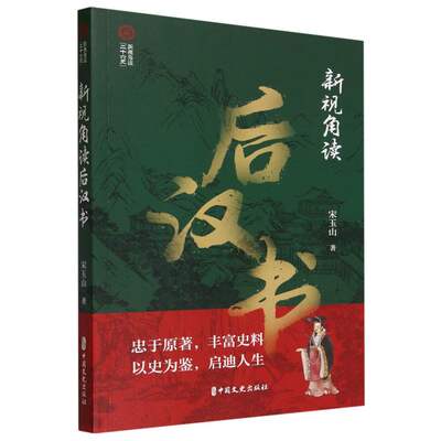 【现货】新视角读后汉书/新视角读二十六史宋玉山|责编:金硕9787520540568中国文史历史/中国史/中国通史