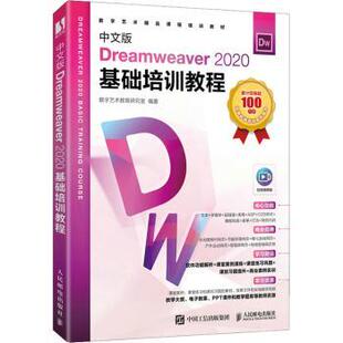 Dreamweaver 2020基础培训教程数字艺术教育研究室9787115584939人民邮电出版 多媒体 现货 新 图形图像 中文版 网络 社计算机