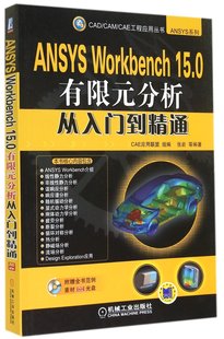 现货 CAM 分析从入门到精通 附光盘 CAD ANSYSWorkbench15.0有限元 ANSYS系列 CAE工程应用张岩9787111482956机械工业