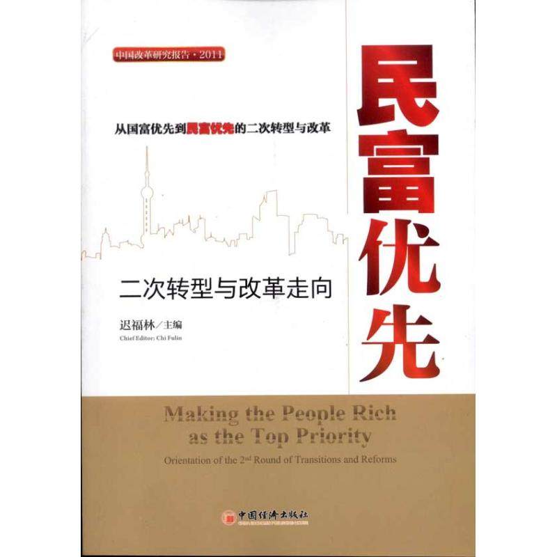 【现货】民富优先:二次转型与改革走向:orientation of the 2nd round of transitions and reforms迟福林主编9787513605922