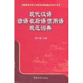 【现货】现代汉语谚语歇后语惯用语规范词典李行健主编9787513800785华语教学出版社社会科学/语言文字
