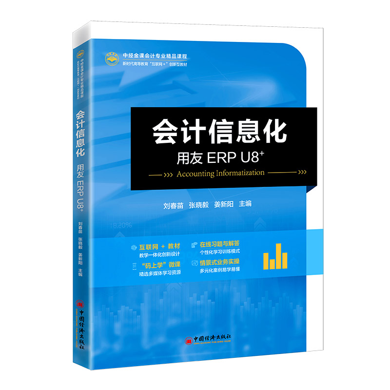 【现货】会计信息化——用友ERP U8+主编刘春苗，张晓毅，姜新阳9787513670470中国经济出版社/教材/教辅//教材/大学教材