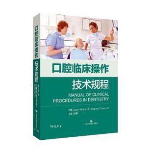 Stephen 口腔科学 口腔临床操作技术规程主编 社医学卫生 9787547845271上海科学技术出版 Dunne 英 Wilson Nairn 现货