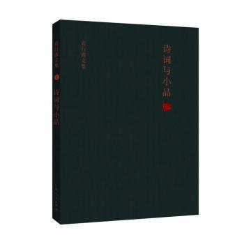 【现货】袁行霈文集:十:诗词与小品袁行霈9787209127707山东人民出版社有限公司文学/文学作品集