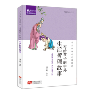 中外生活哲理故事潘志辉编绘9787510161513中国人口出版 写给孩子 社 教材 小学教辅 教辅 现货