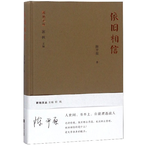 【现货】依旧相信(精)/新地文丛陈平原|总主编:郭枫9787559429216江苏文艺文学/中国近代随笔