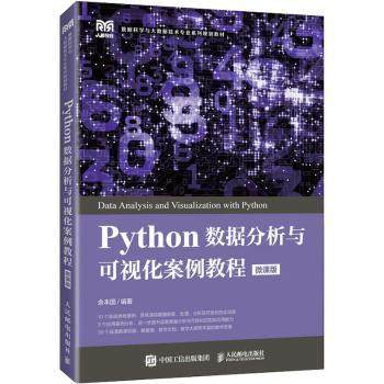 【现货】Python数据分析与可视化案例教程：微课版余本国9787115587534人民邮电出版社/教材/教辅//教材/大学教材
